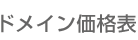ドメイン価格表