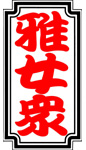 �돗�O�X�e�b�J�[