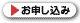 お申し込み